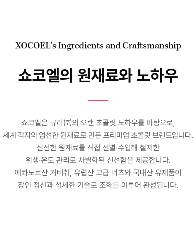 쇼코엘의 원재료와 노하우
