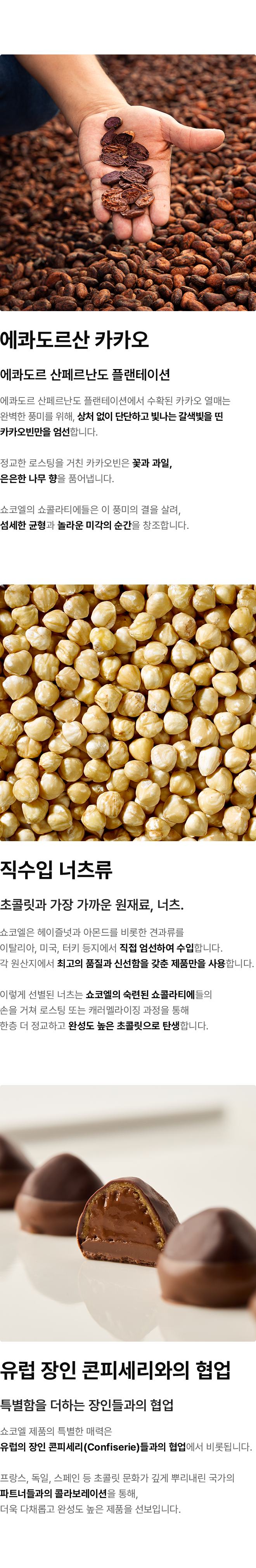 쇼코엘의 원재료와 노하우