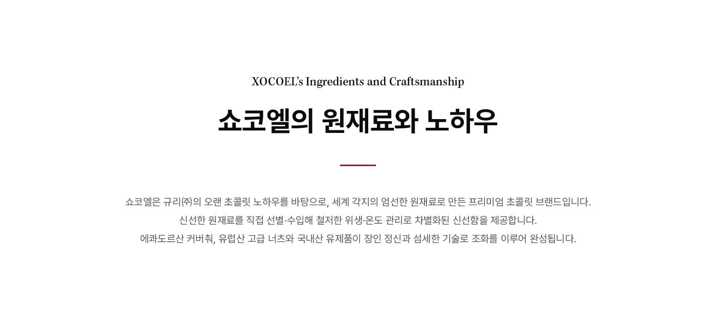 쇼코엘의 원재료와 노하우